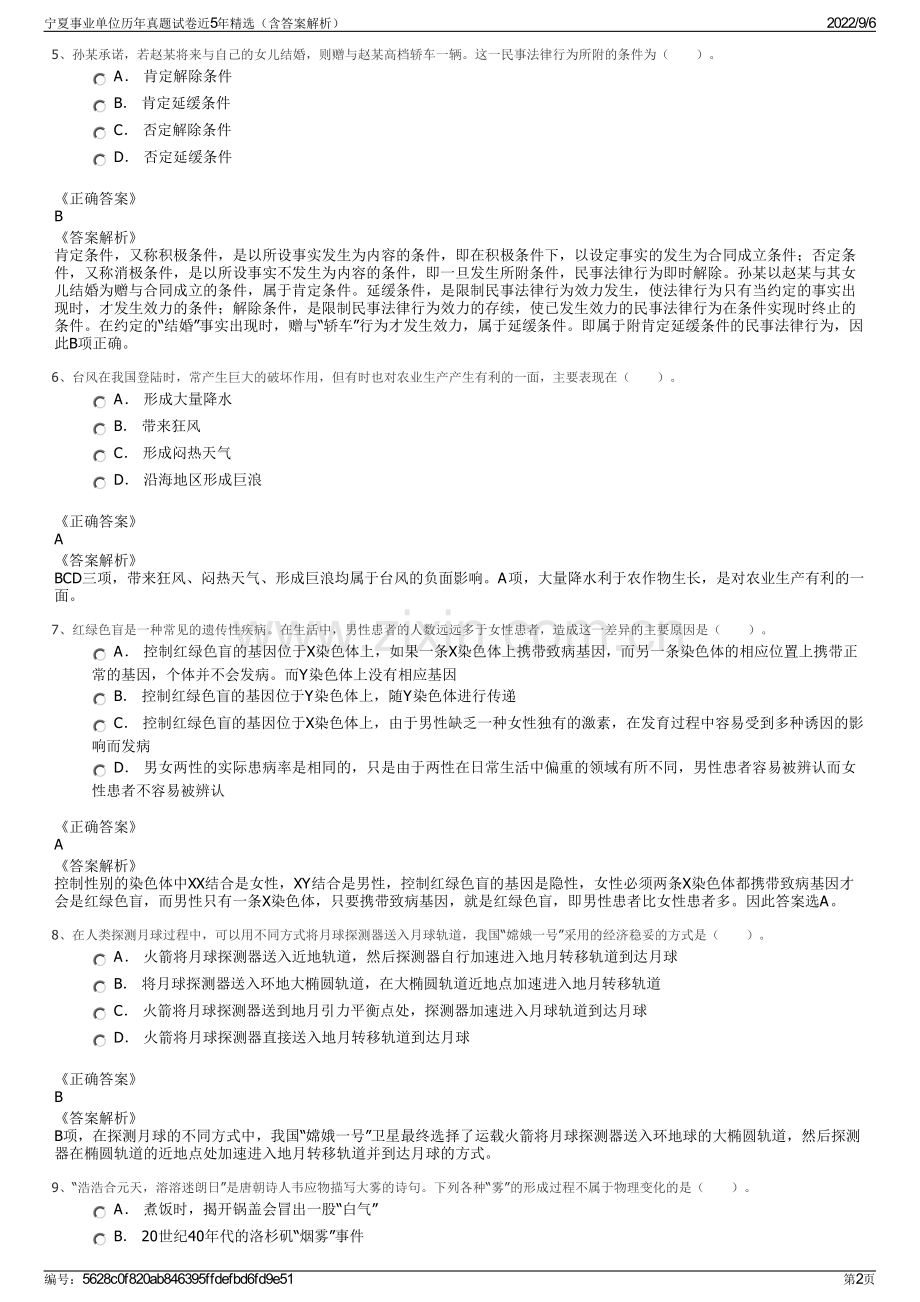 宁夏事业单位历年真题试卷近5年精选（含答案解析）.pdf_第2页