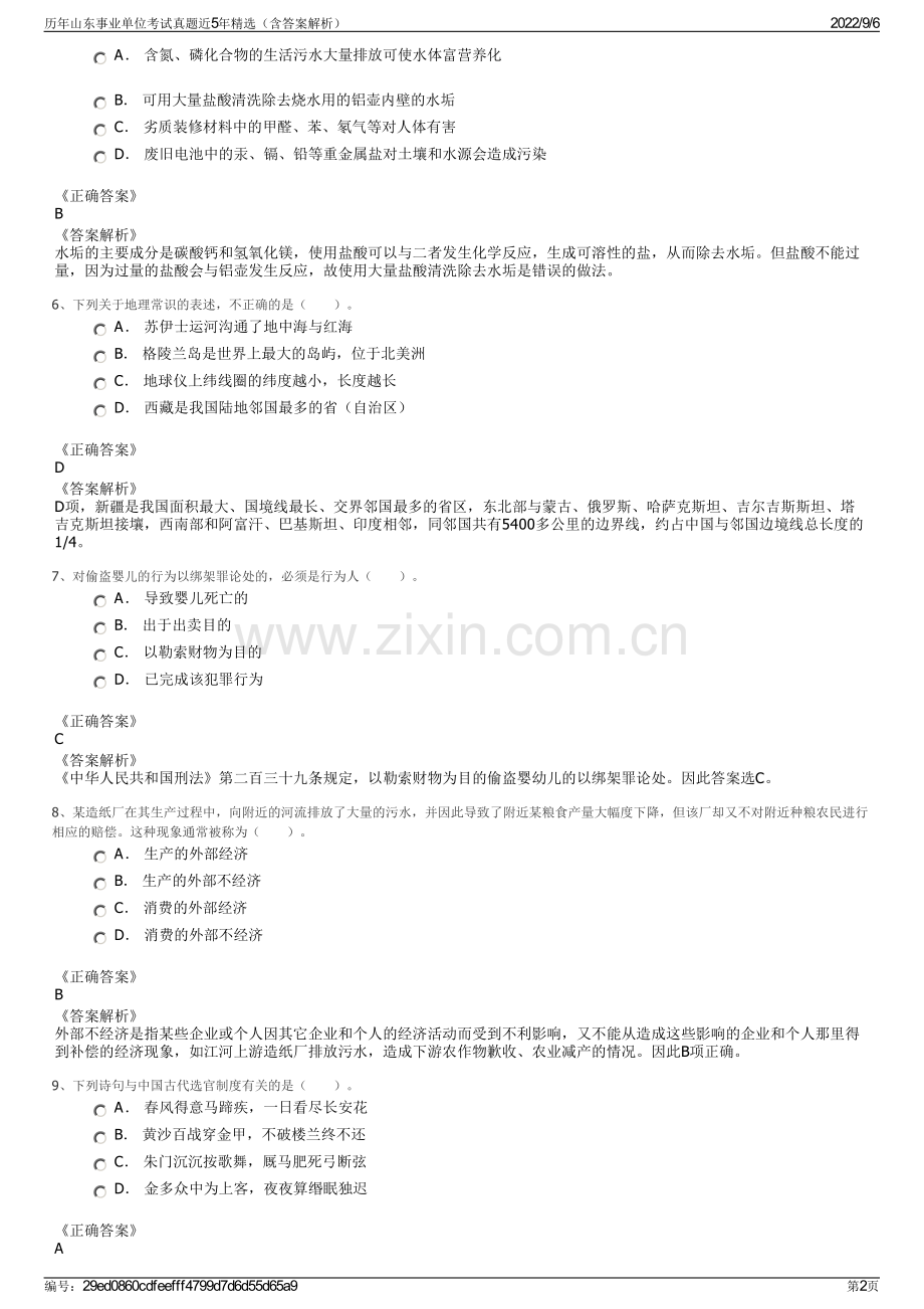 历年山东事业单位考试真题近5年精选（含答案解析）.pdf_第2页