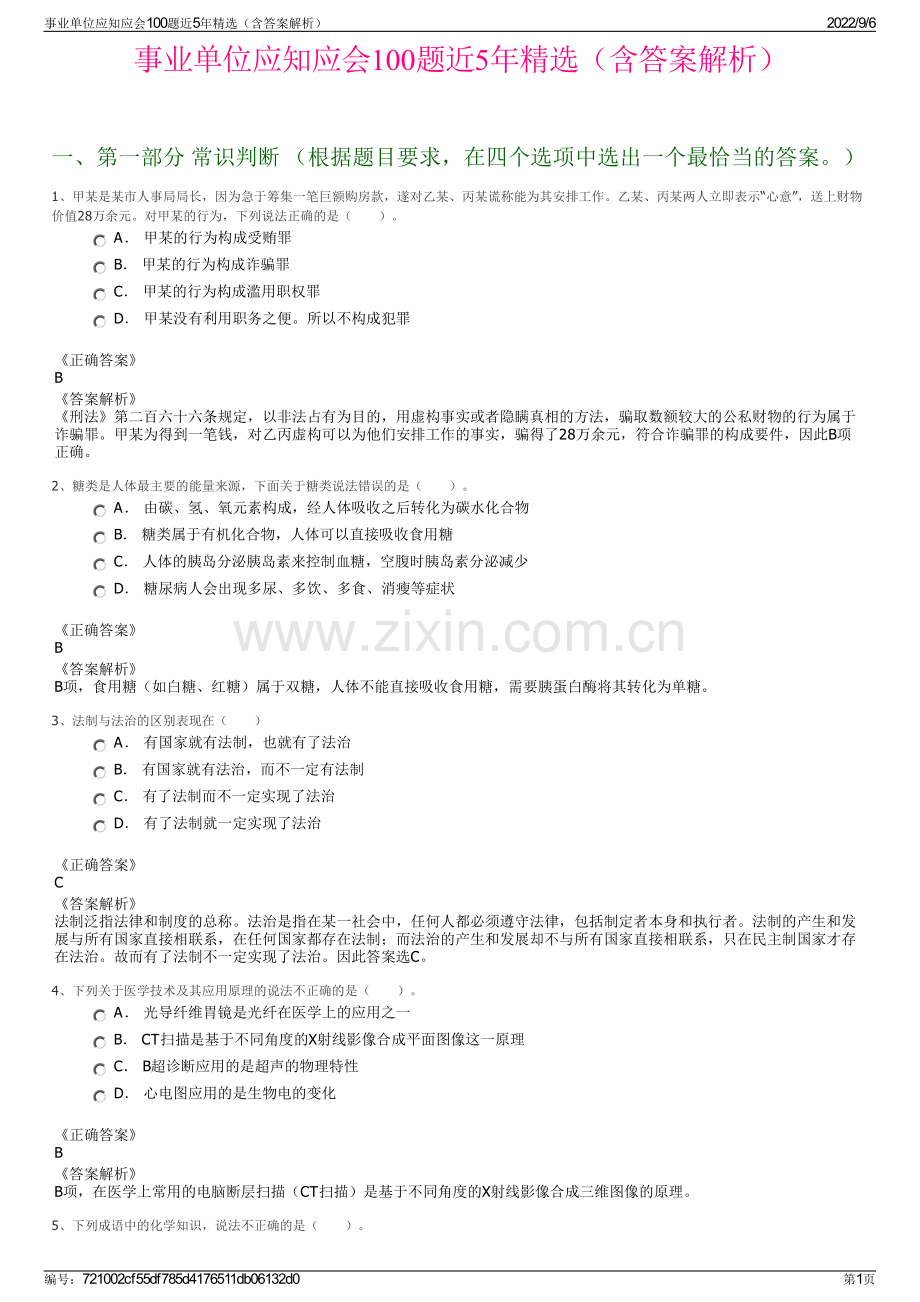 事业单位应知应会100题近5年精选（含答案解析）.pdf_第1页