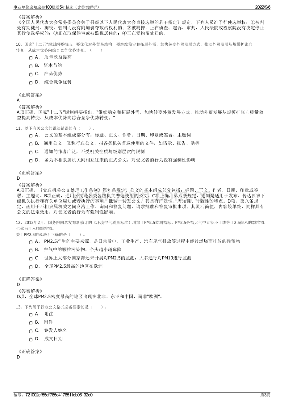 事业单位应知应会100题近5年精选（含答案解析）.pdf_第3页