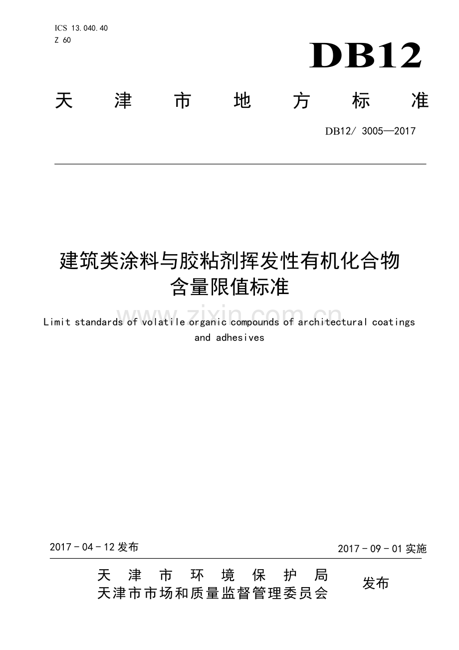 DB12∕ 3005-2017 建筑类涂料与胶粘剂挥发性有机化合物含量限值标准.pdf_第1页