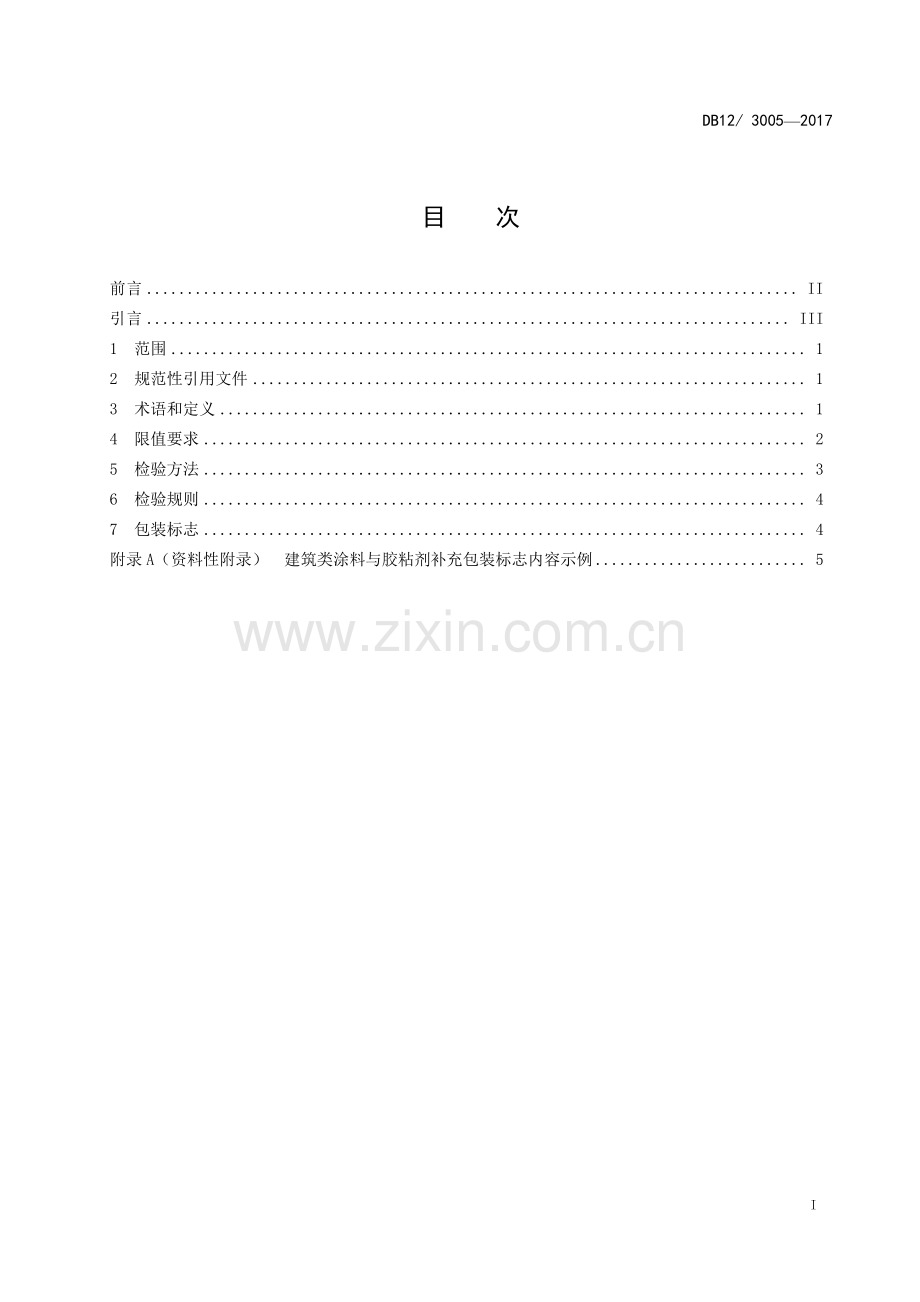 DB12∕ 3005-2017 建筑类涂料与胶粘剂挥发性有机化合物含量限值标准.pdf_第2页