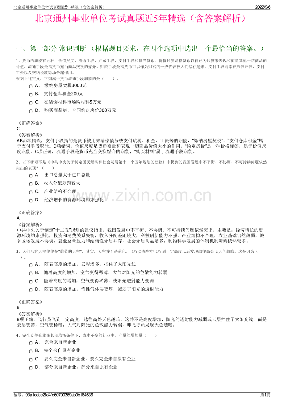 北京通州事业单位考试真题近5年精选（含答案解析）.pdf_第1页