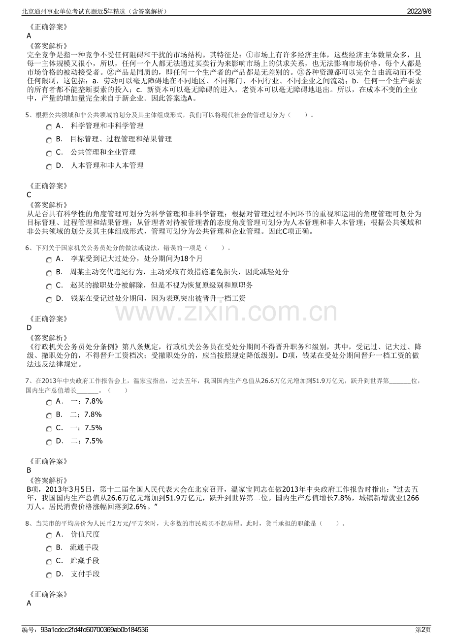 北京通州事业单位考试真题近5年精选（含答案解析）.pdf_第2页