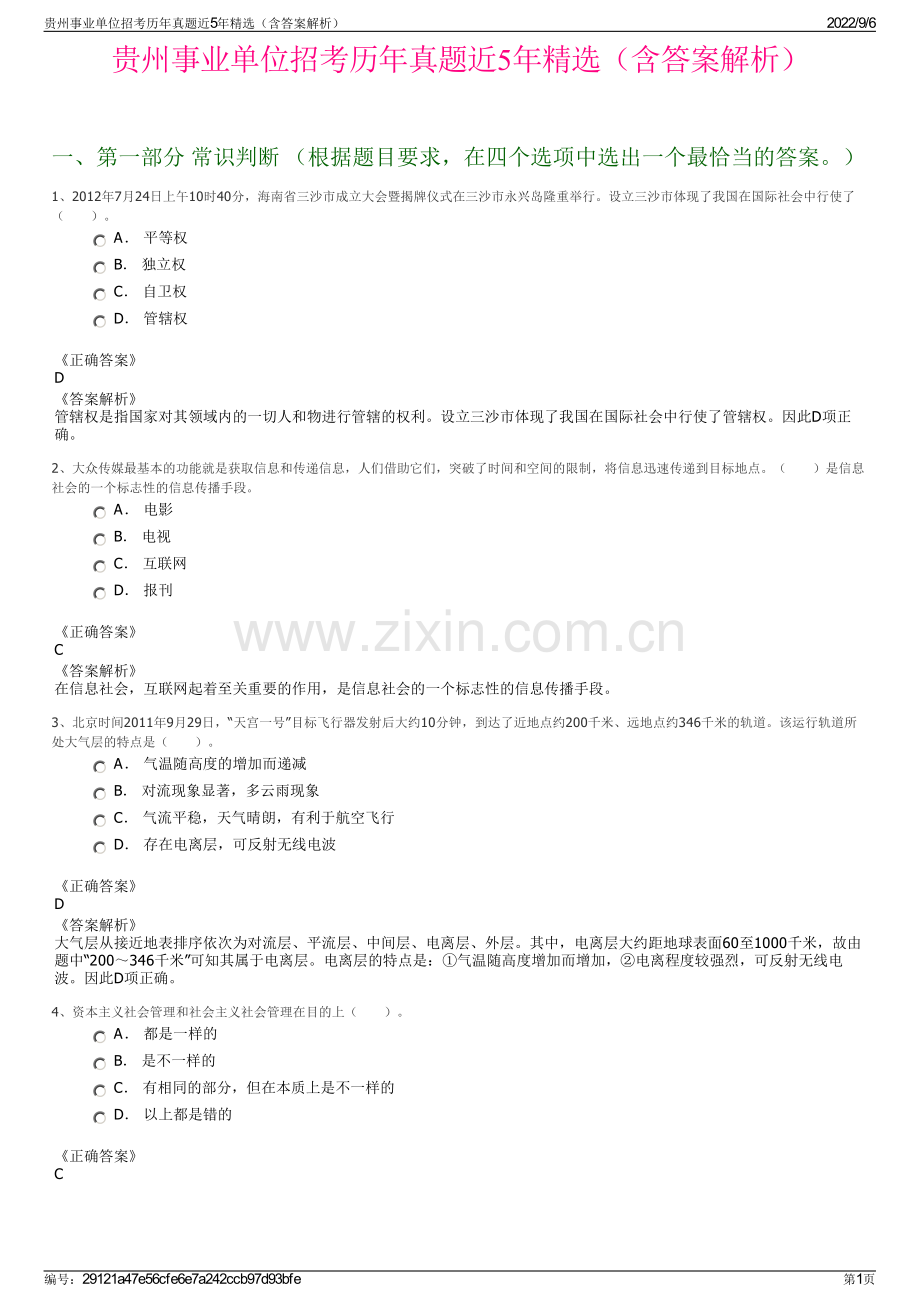 贵州事业单位招考历年真题近5年精选（含答案解析）.pdf_第1页