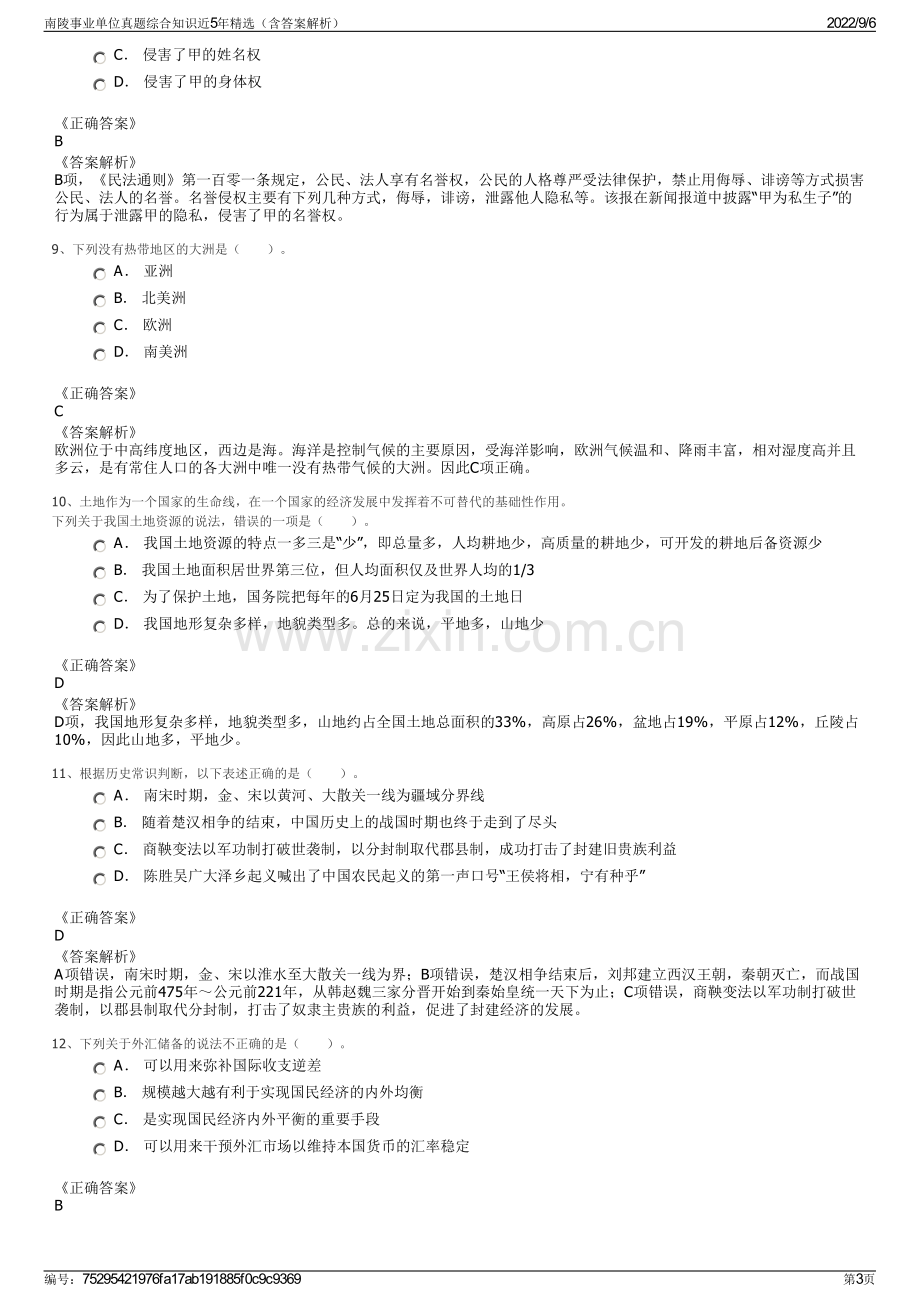 南陵事业单位真题综合知识近5年精选（含答案解析）.pdf_第3页