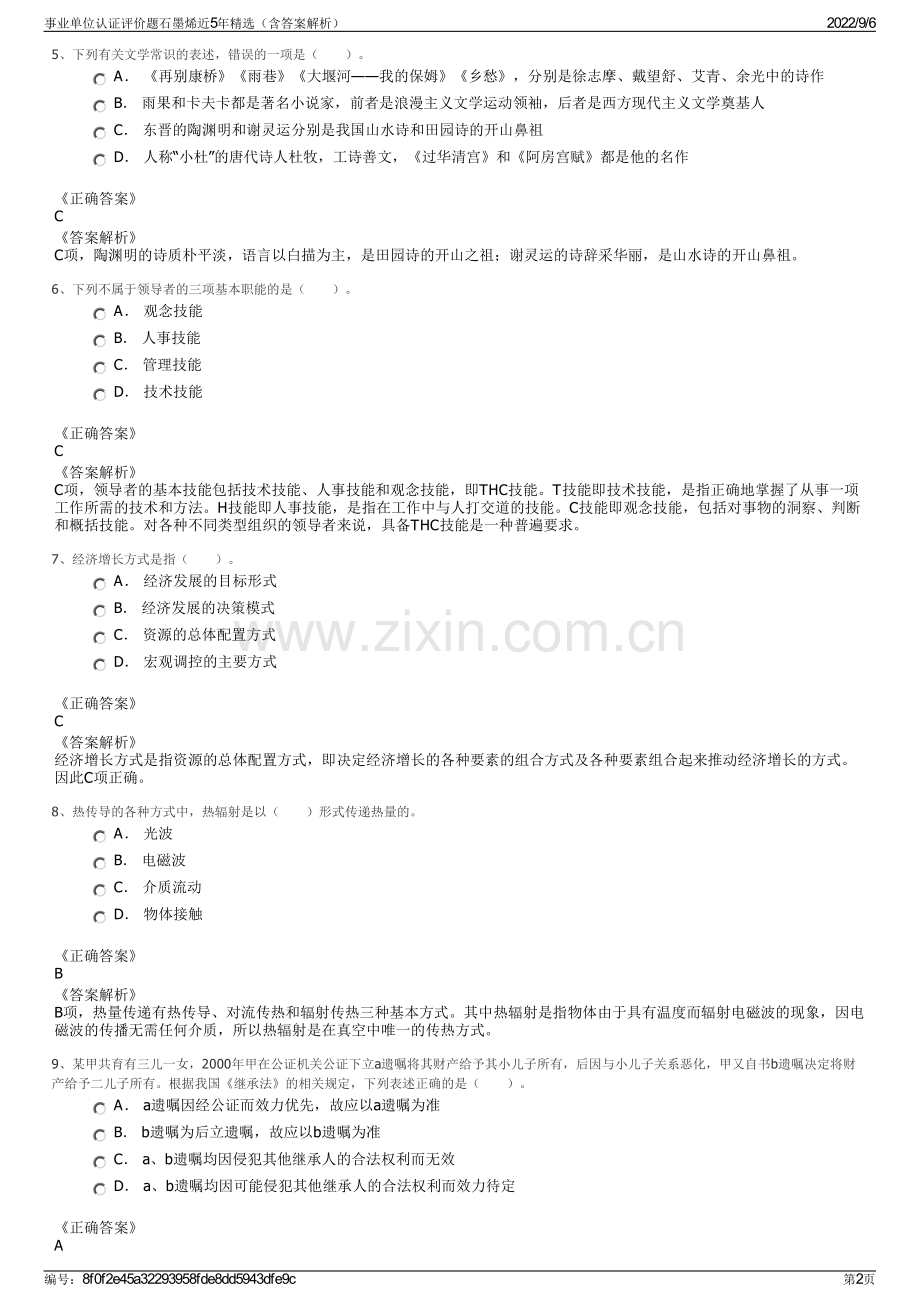 事业单位认证评价题石墨烯近5年精选（含答案解析）.pdf_第2页