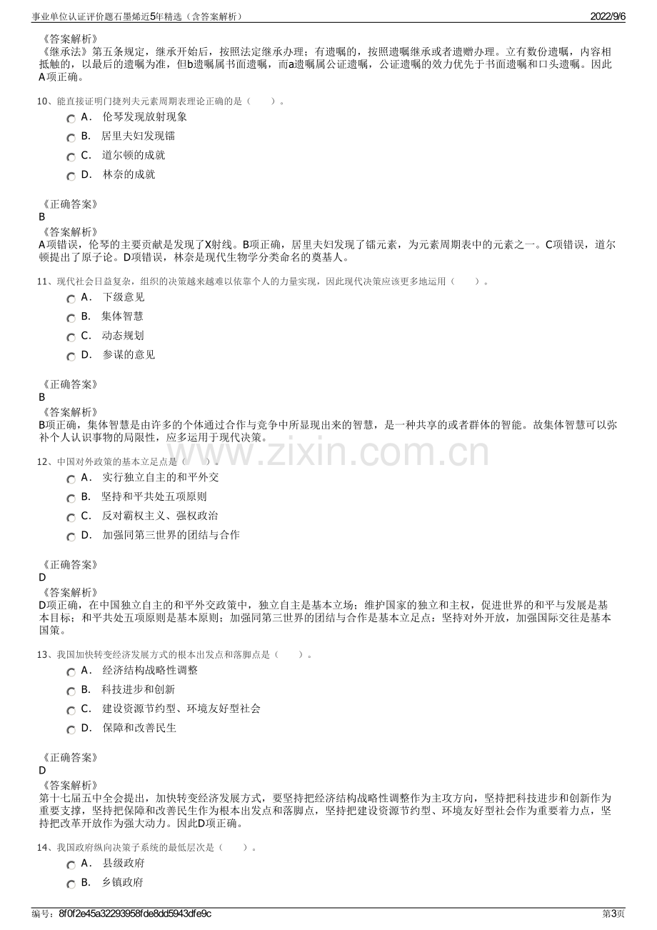 事业单位认证评价题石墨烯近5年精选（含答案解析）.pdf_第3页