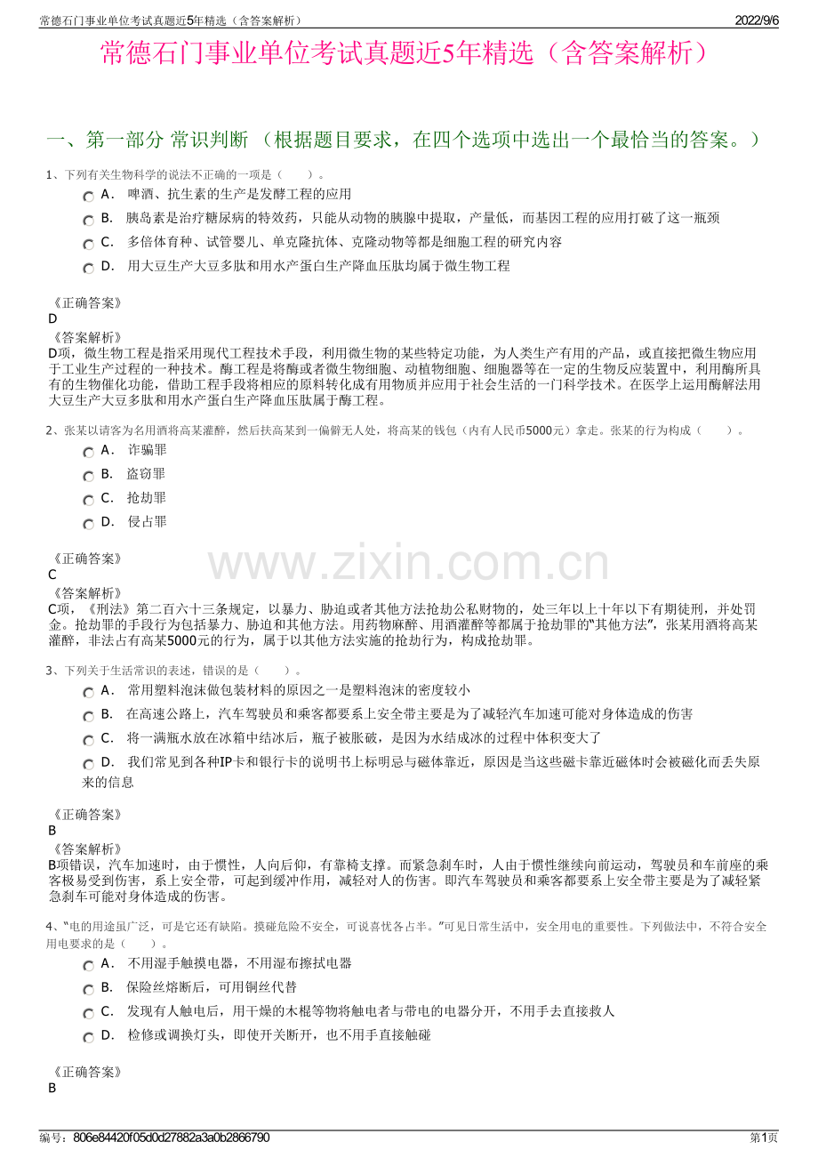 常德石门事业单位考试真题近5年精选（含答案解析）.pdf_第1页