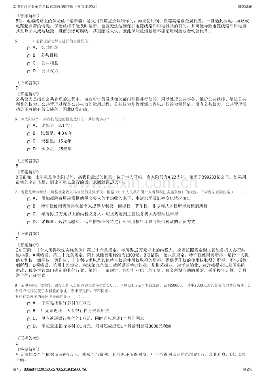 常德石门事业单位考试真题近5年精选（含答案解析）.pdf_第2页