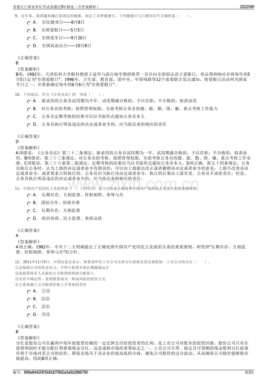 常德石门事业单位考试真题近5年精选（含答案解析）.pdf_第3页