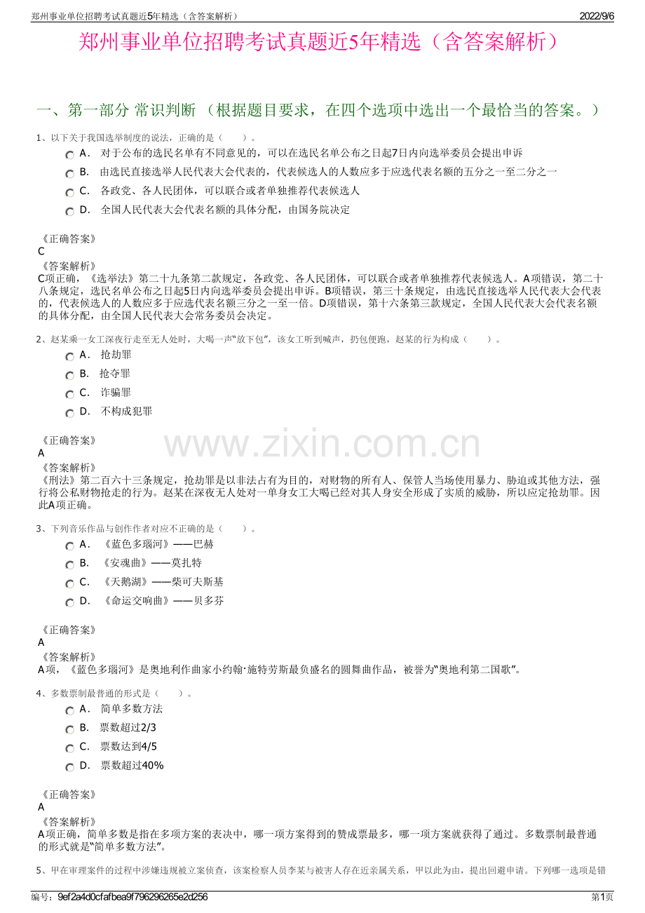 郑州事业单位招聘考试真题近5年精选（含答案解析）.pdf_第1页