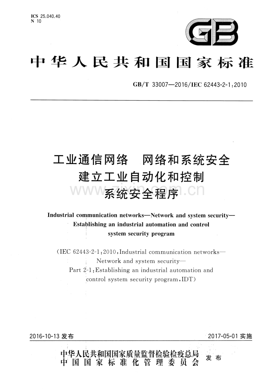 GB∕T 33007-2016∕IEC 62443-2-1：2010 工业通信网络 网络和系统安全 建立工业自动化和控制系统安全程序.pdf_第1页