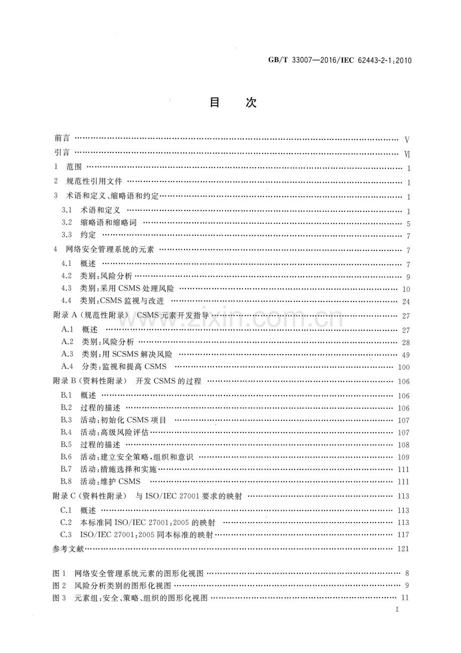 GB∕T 33007-2016∕IEC 62443-2-1：2010 工业通信网络 网络和系统安全 建立工业自动化和控制系统安全程序.pdf_第2页