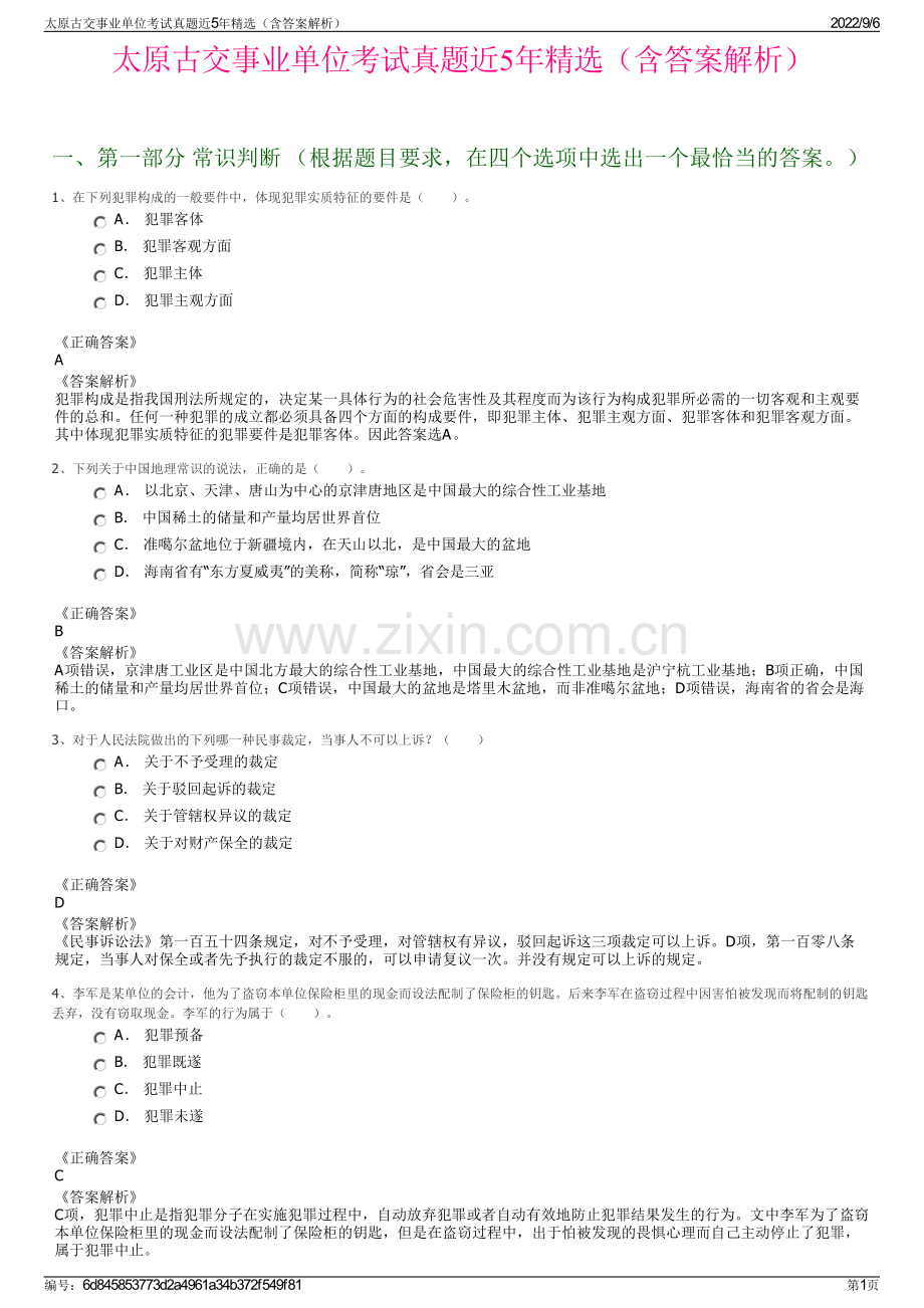 太原古交事业单位考试真题近5年精选（含答案解析）.pdf_第1页