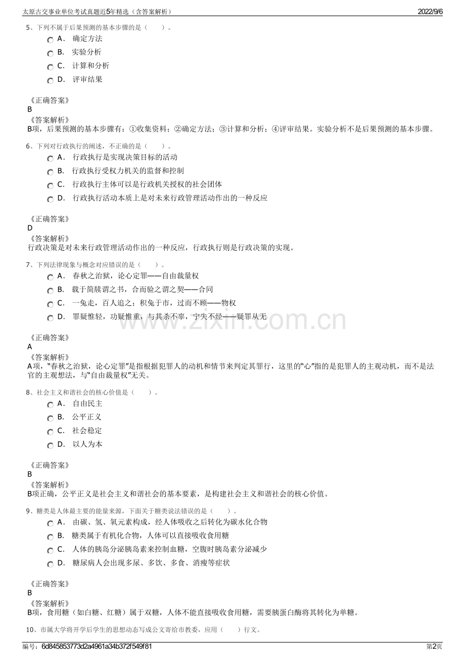 太原古交事业单位考试真题近5年精选（含答案解析）.pdf_第2页