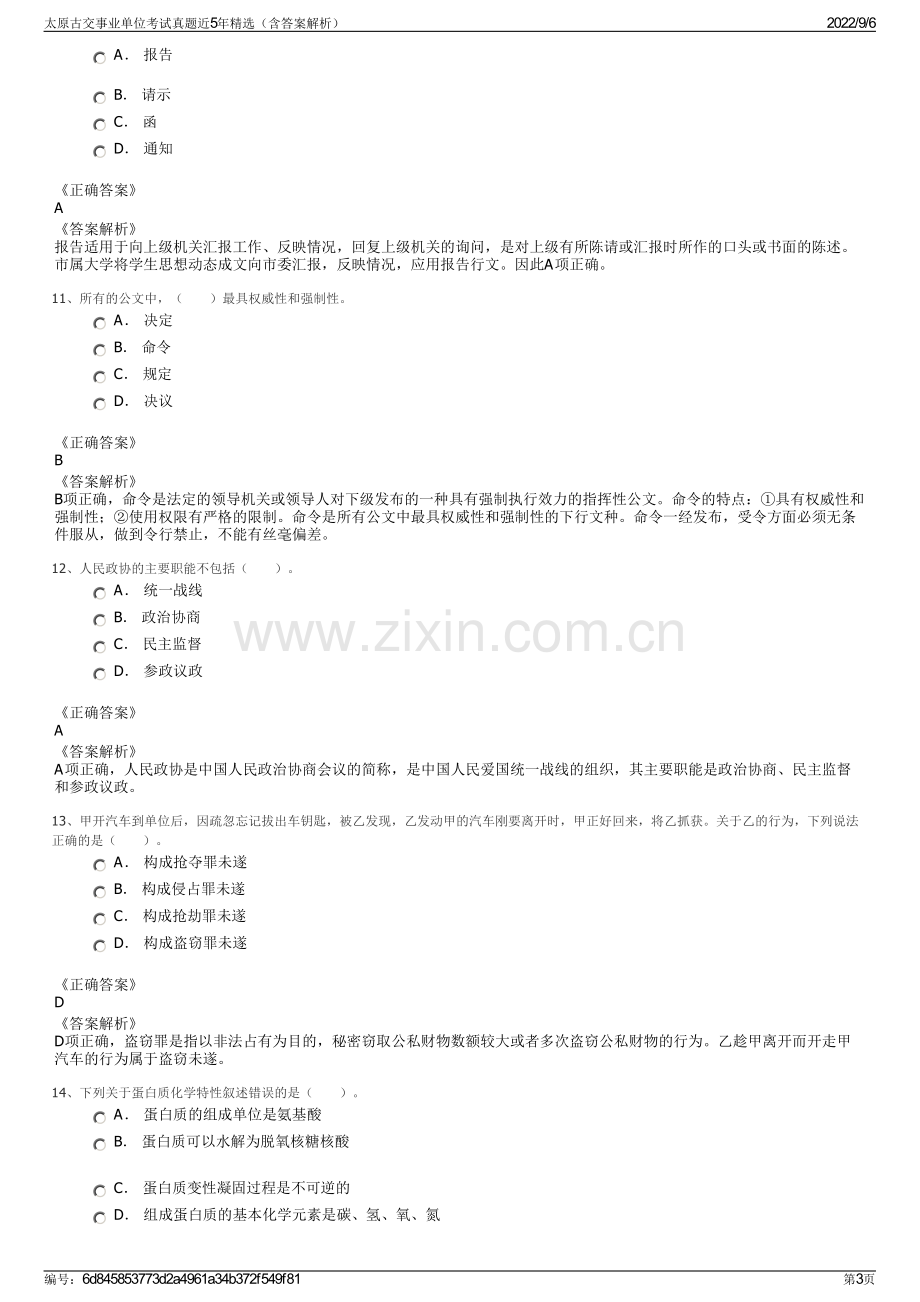 太原古交事业单位考试真题近5年精选（含答案解析）.pdf_第3页