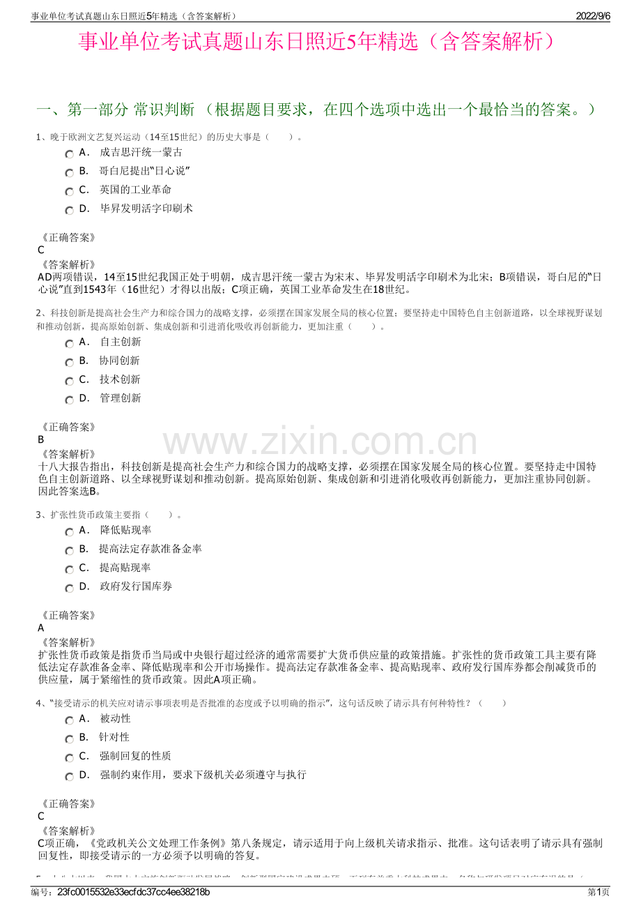 事业单位考试真题山东日照近5年精选（含答案解析）.pdf_第1页