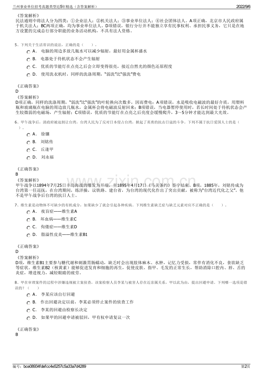 兰州事业单位招考真题类型近5年精选（含答案解析）.pdf_第2页