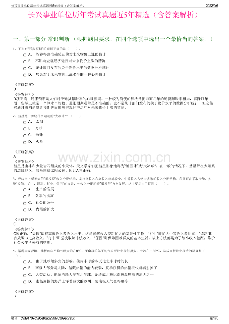 长兴事业单位历年考试真题近5年精选（含答案解析）.pdf_第1页