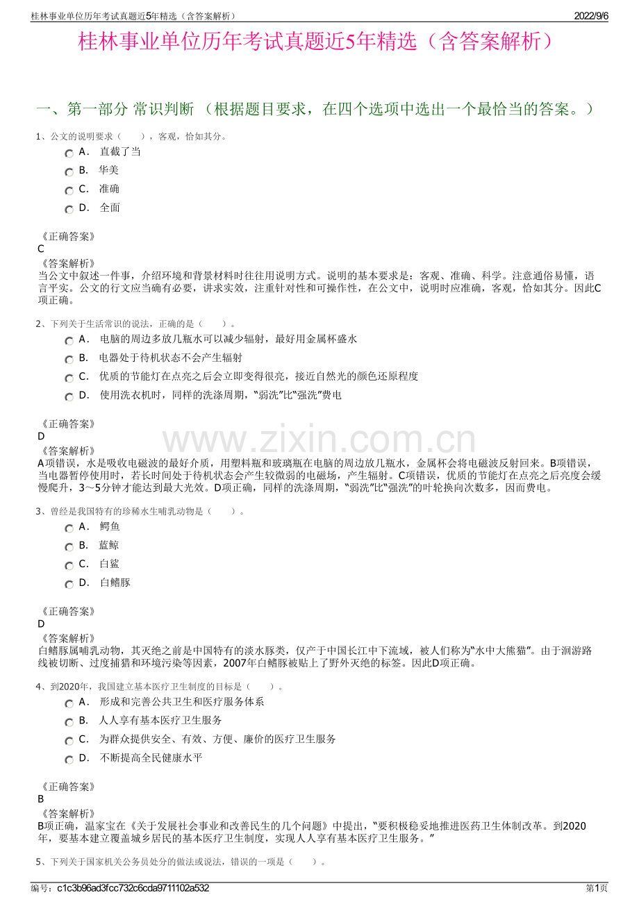 桂林事业单位历年考试真题近5年精选（含答案解析）.pdf_第1页