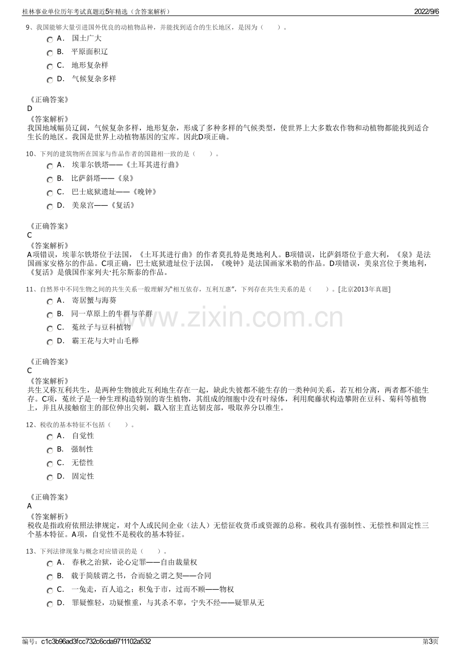 桂林事业单位历年考试真题近5年精选（含答案解析）.pdf_第3页