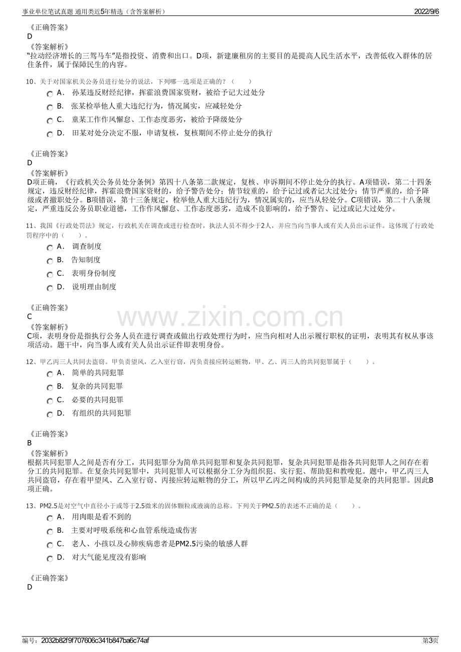 事业单位笔试真题 通用类近5年精选（含答案解析）.pdf_第3页