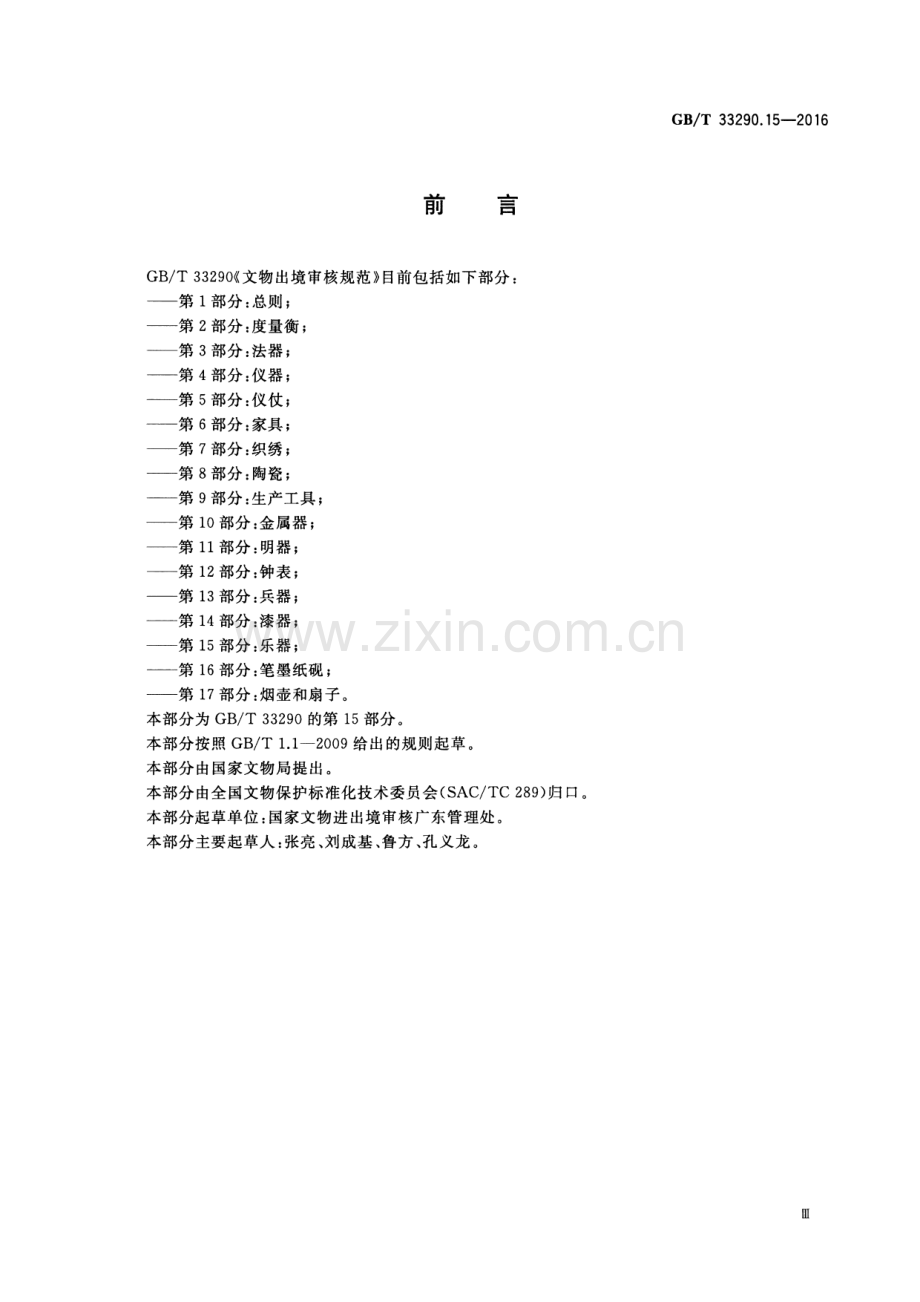 GB∕T 33290.15-2016 文物出境审核规范 第15部分：乐器.pdf_第3页