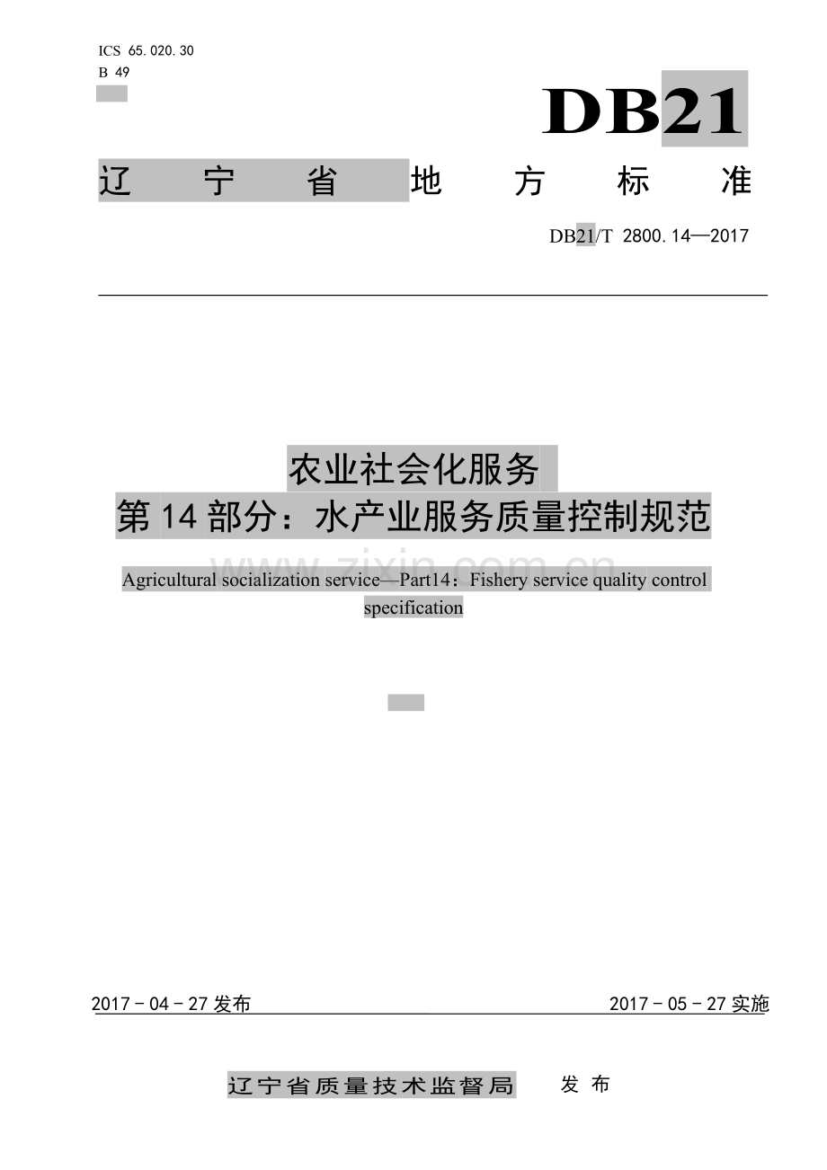 DB21∕T 2800.14-2017 农业社会化服务 第14部分：水产业服务质量控制规范.pdf_第1页