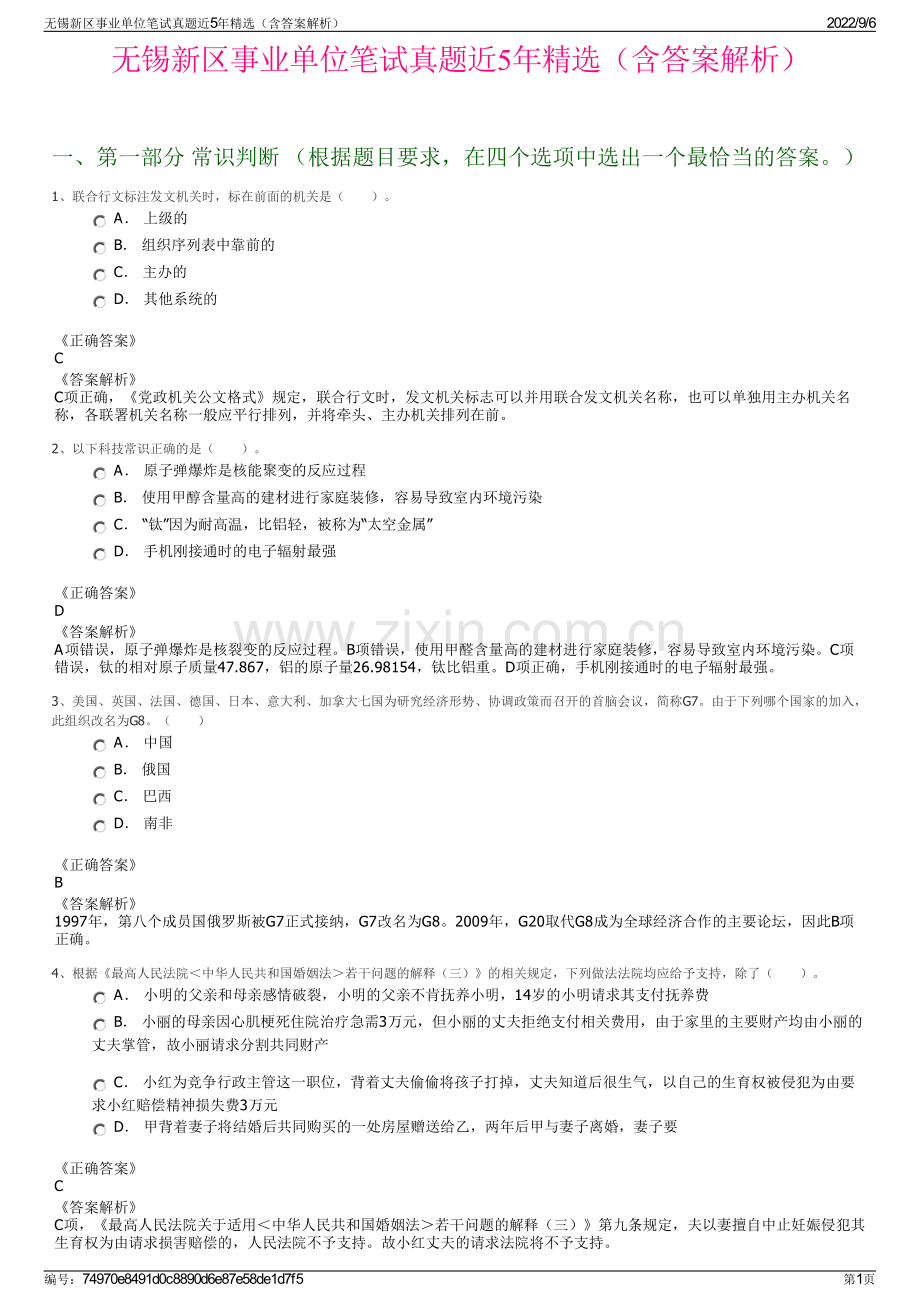 无锡新区事业单位笔试真题近5年精选（含答案解析）.pdf_第1页