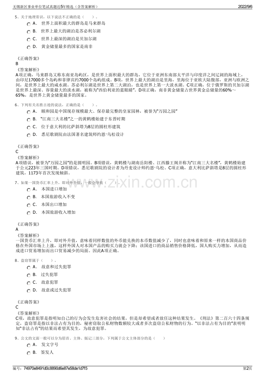 无锡新区事业单位笔试真题近5年精选（含答案解析）.pdf_第2页