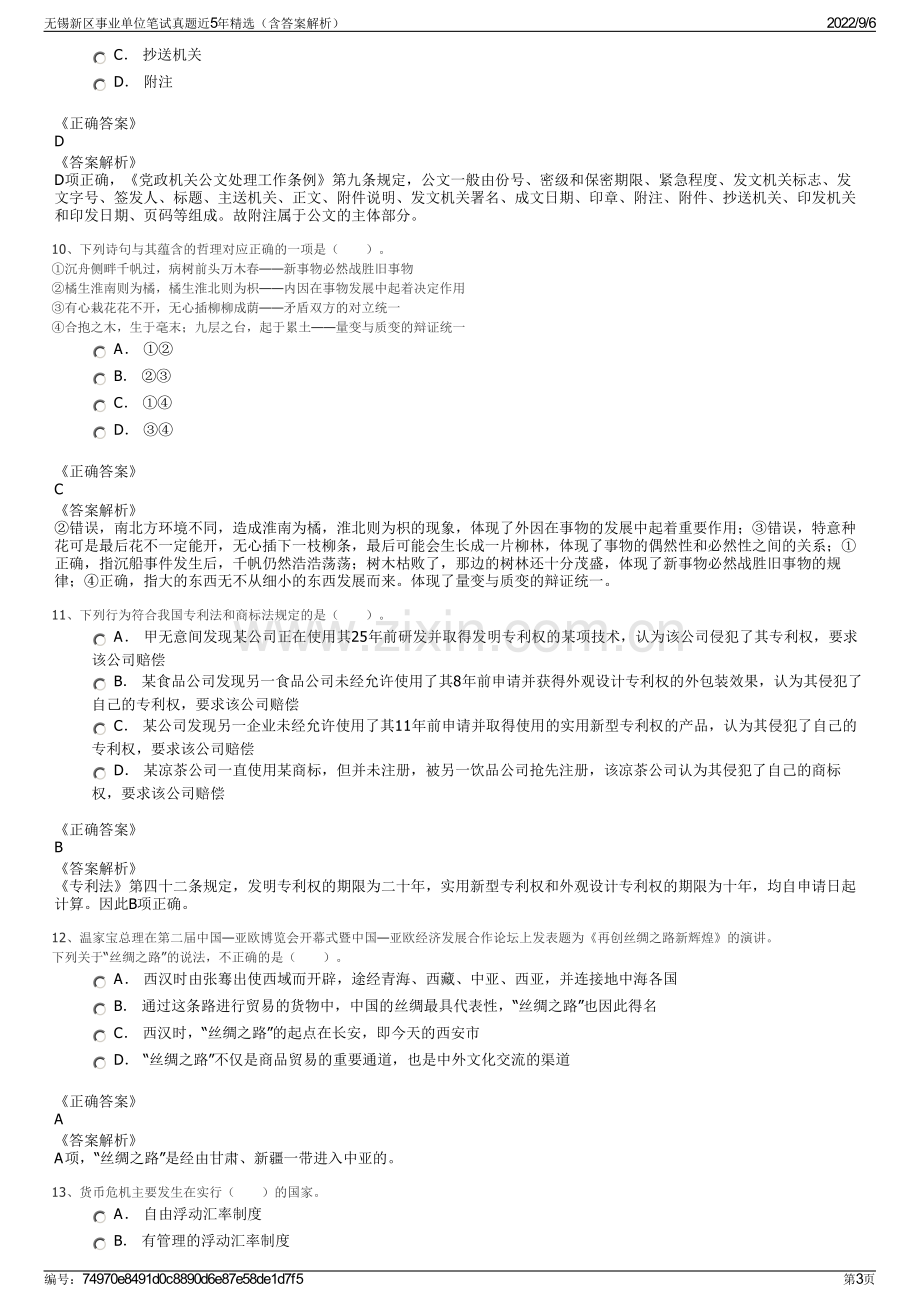 无锡新区事业单位笔试真题近5年精选（含答案解析）.pdf_第3页