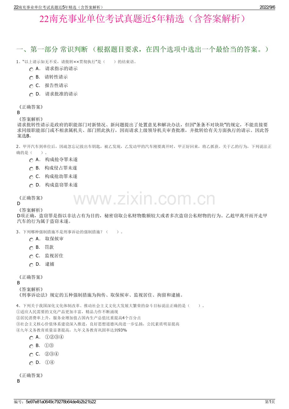 22南充事业单位考试真题近5年精选（含答案解析）.pdf_第1页