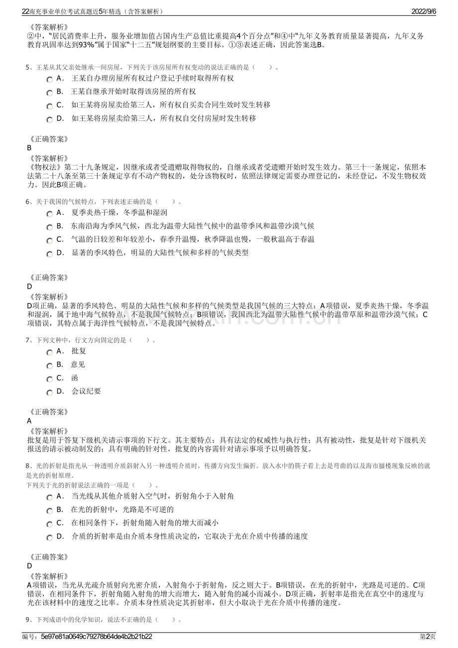 22南充事业单位考试真题近5年精选（含答案解析）.pdf_第2页