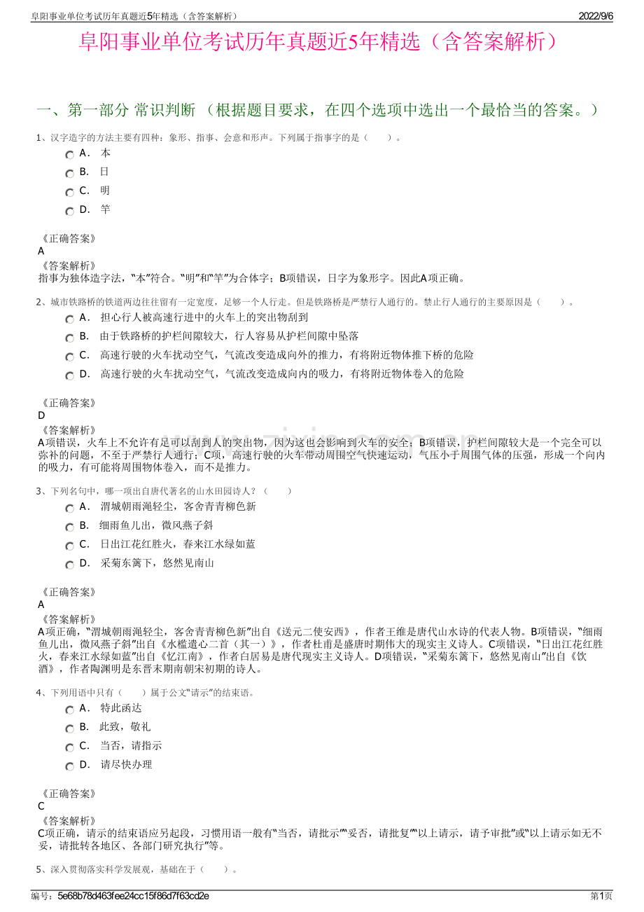 阜阳事业单位考试历年真题近5年精选（含答案解析）.pdf_第1页