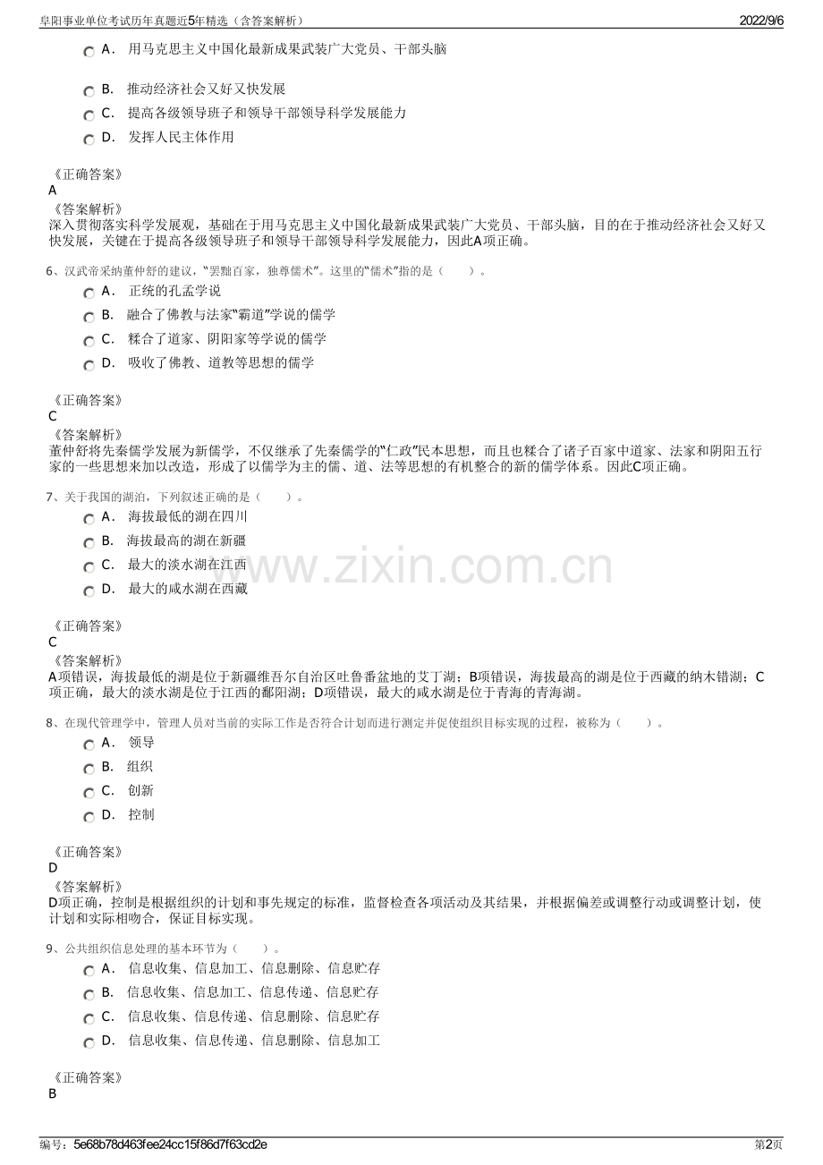 阜阳事业单位考试历年真题近5年精选（含答案解析）.pdf_第2页