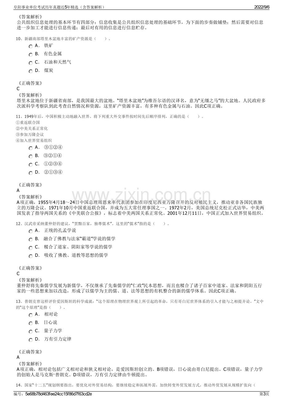 阜阳事业单位考试历年真题近5年精选（含答案解析）.pdf_第3页