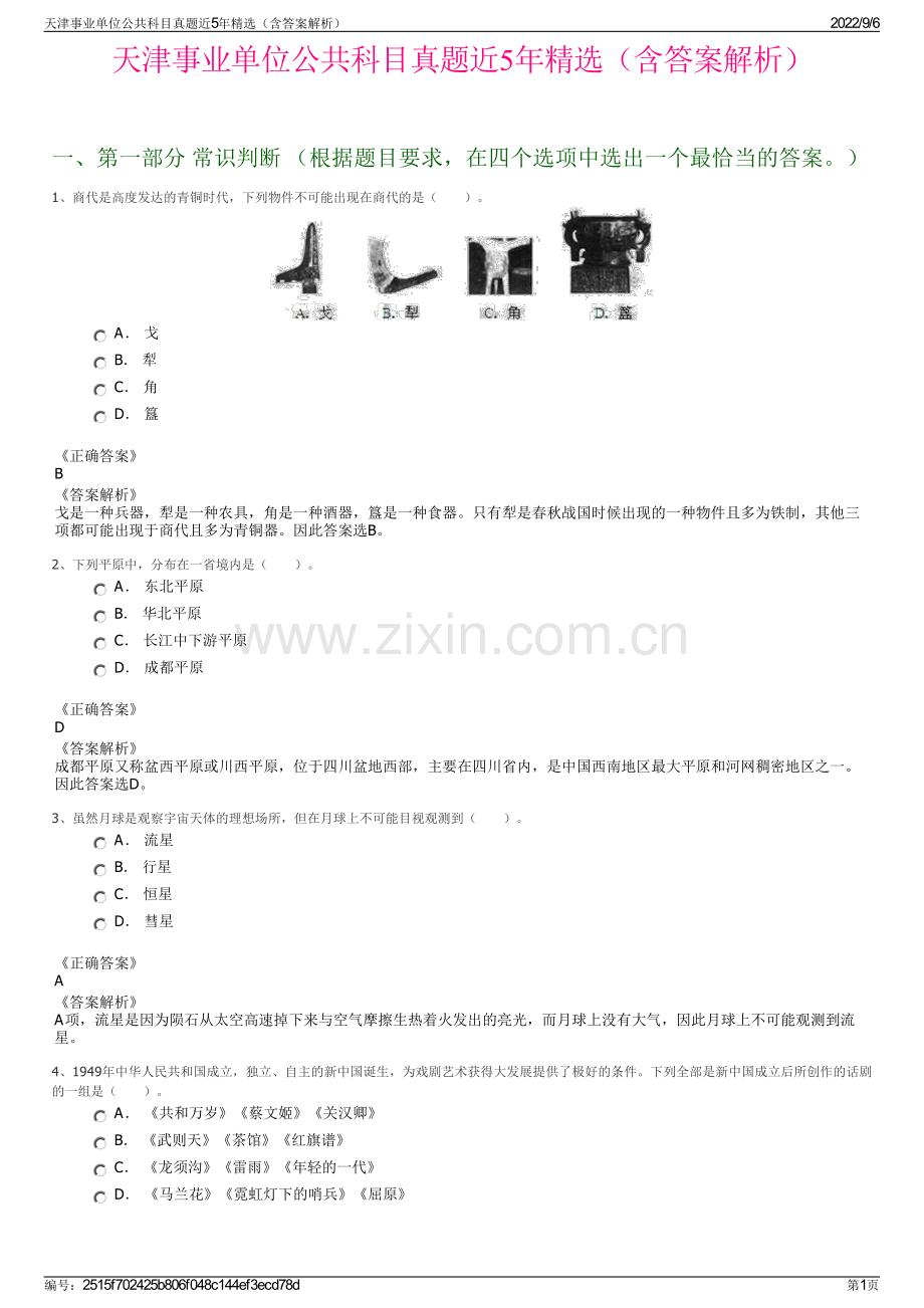 天津事业单位公共科目真题近5年精选（含答案解析）.pdf_第1页