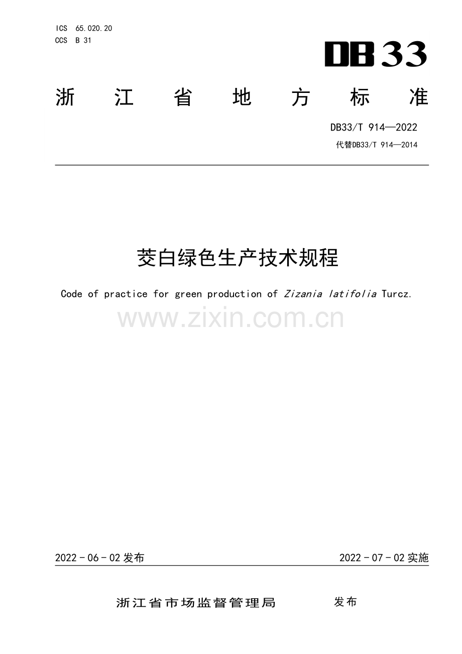 DB33∕T 914-2022 茭白绿色生产技术规程(浙江省).pdf_第1页