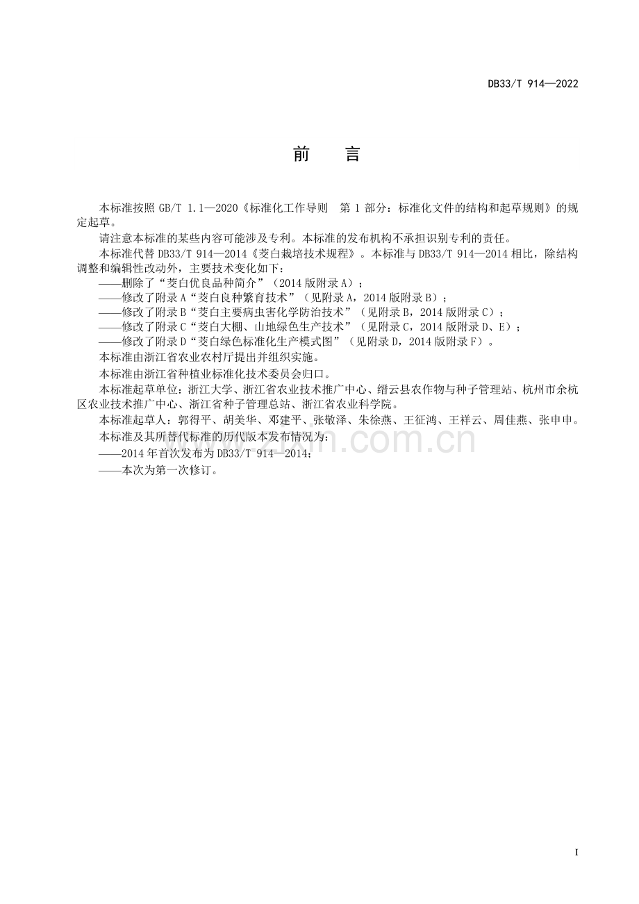 DB33∕T 914-2022 茭白绿色生产技术规程(浙江省).pdf_第3页