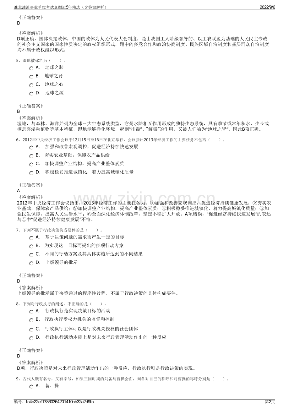 淮北濉溪事业单位考试真题近5年精选（含答案解析）.pdf_第2页