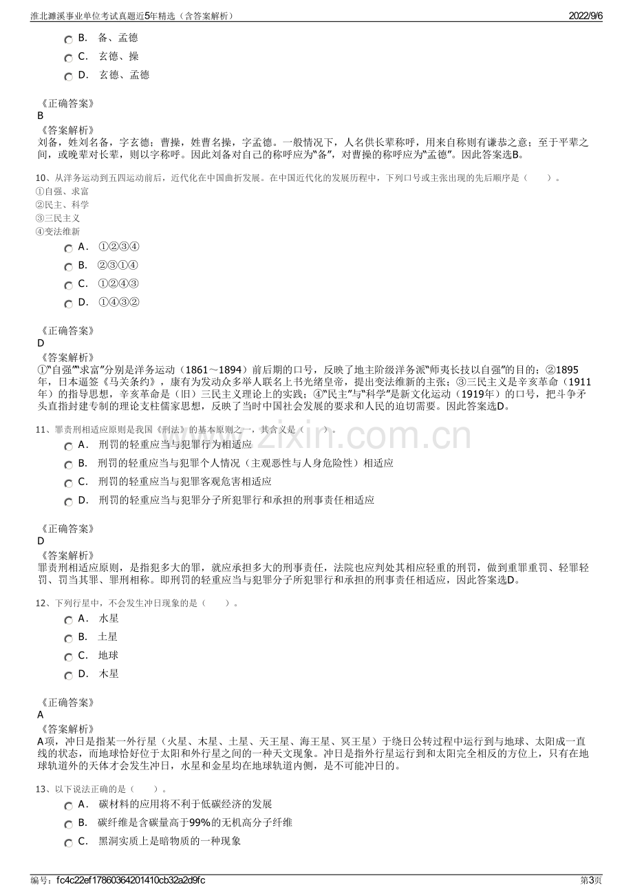 淮北濉溪事业单位考试真题近5年精选（含答案解析）.pdf_第3页