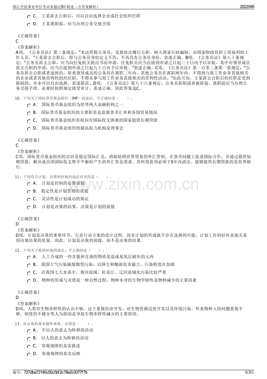 镇江丹徒事业单位考试真题近5年精选（含答案解析）.pdf_第3页