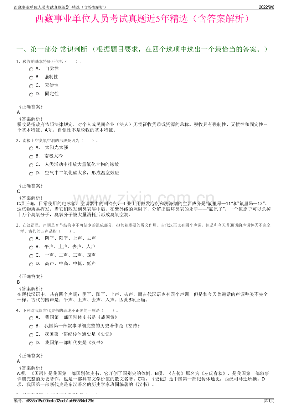 西藏事业单位人员考试真题近5年精选（含答案解析）.pdf_第1页