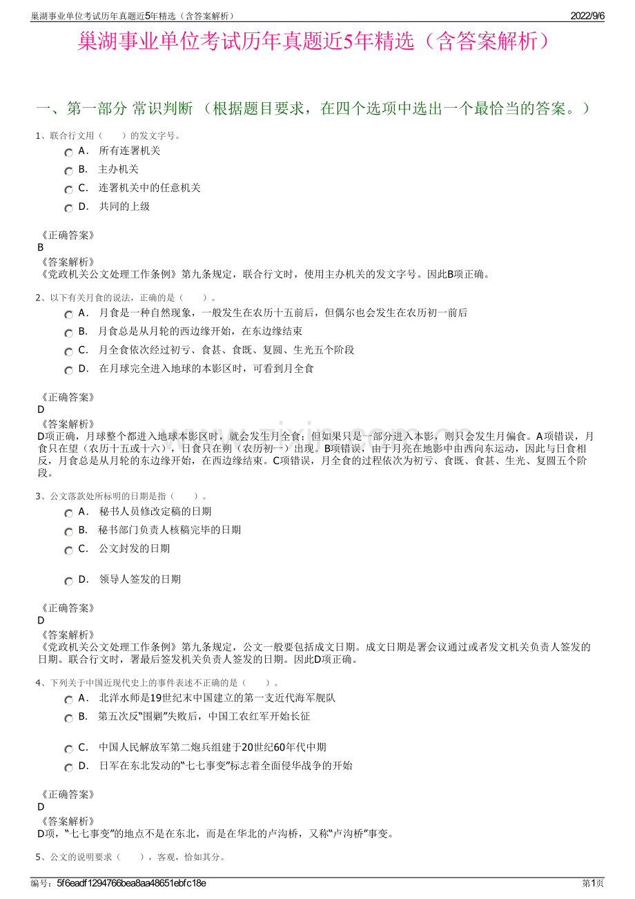 巢湖事业单位考试历年真题近5年精选（含答案解析）.pdf_第1页