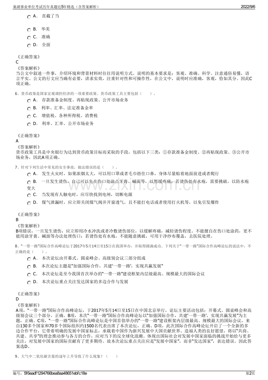 巢湖事业单位考试历年真题近5年精选（含答案解析）.pdf_第2页