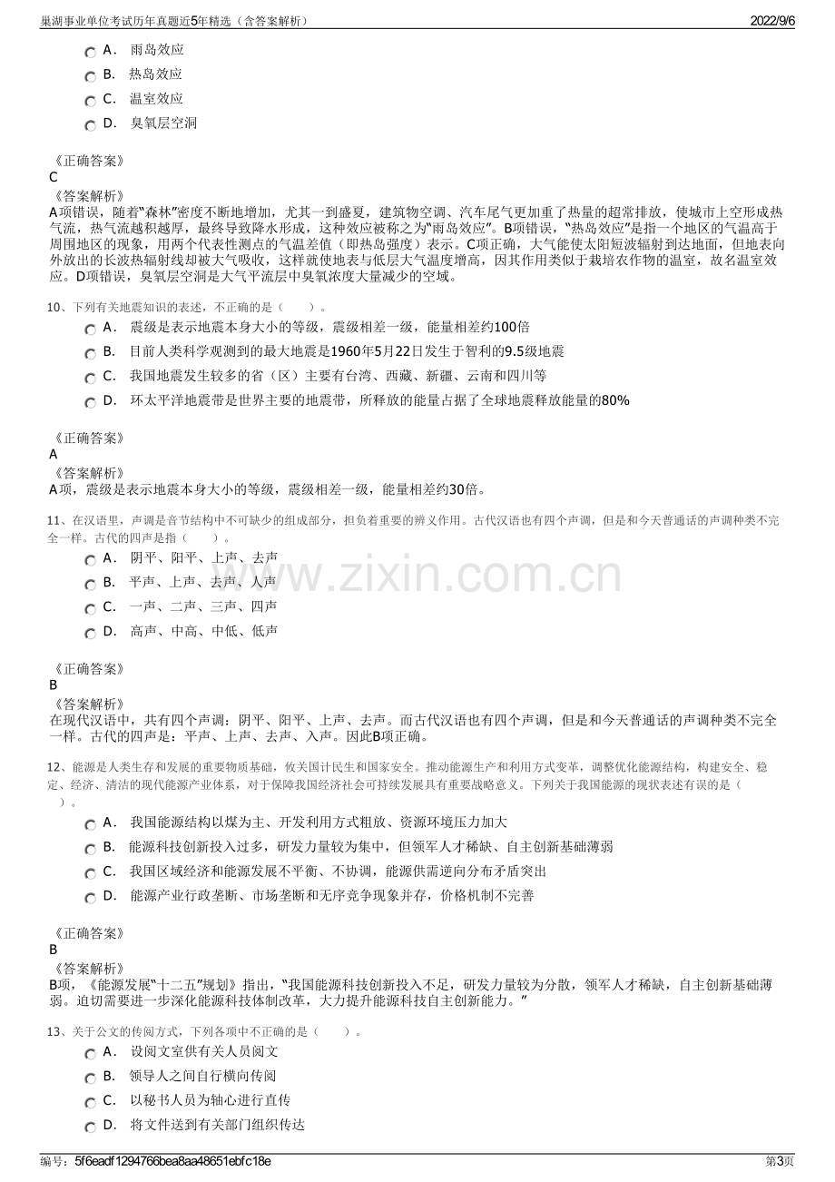 巢湖事业单位考试历年真题近5年精选（含答案解析）.pdf_第3页