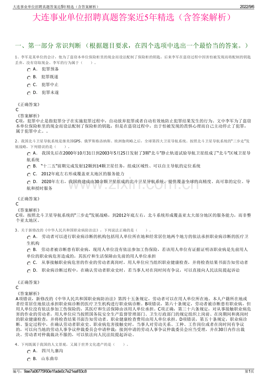 大连事业单位招聘真题答案近5年精选（含答案解析）.pdf_第1页