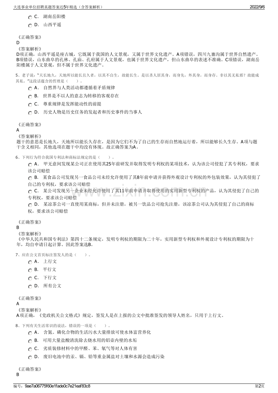 大连事业单位招聘真题答案近5年精选（含答案解析）.pdf_第2页