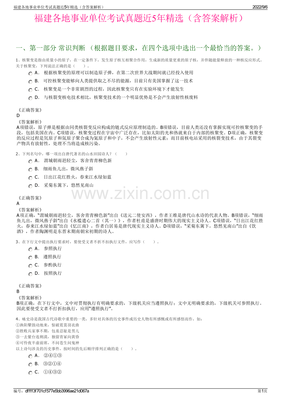 福建各地事业单位考试真题近5年精选（含答案解析）.pdf_第1页